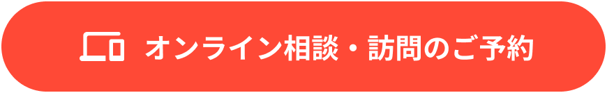 オンライン相談・訪問のご予約