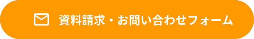 資料請求 お問い合わせフォーム