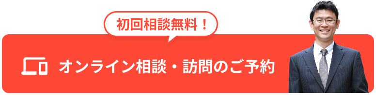 オンライン相談・訪問予約