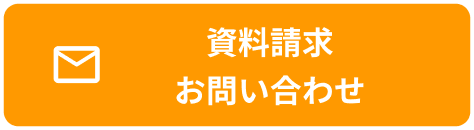 資料請求・お問い合わせ